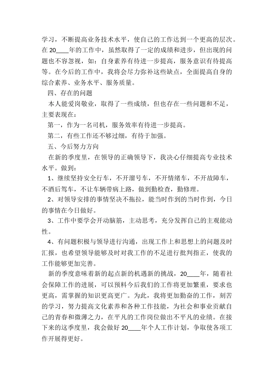 驾驶员季度总结5篇_第3页