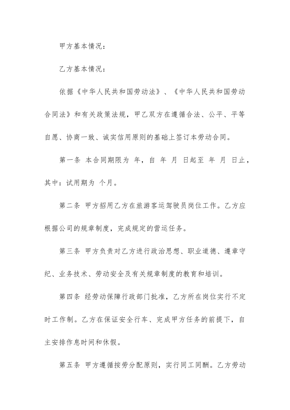 驾驶员劳动合同模板3篇-公司和驾驶员的劳动合同怎样写_第2页
