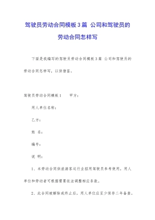 驾驶员劳动合同模板3篇-公司和驾驶员的劳动合同怎样写