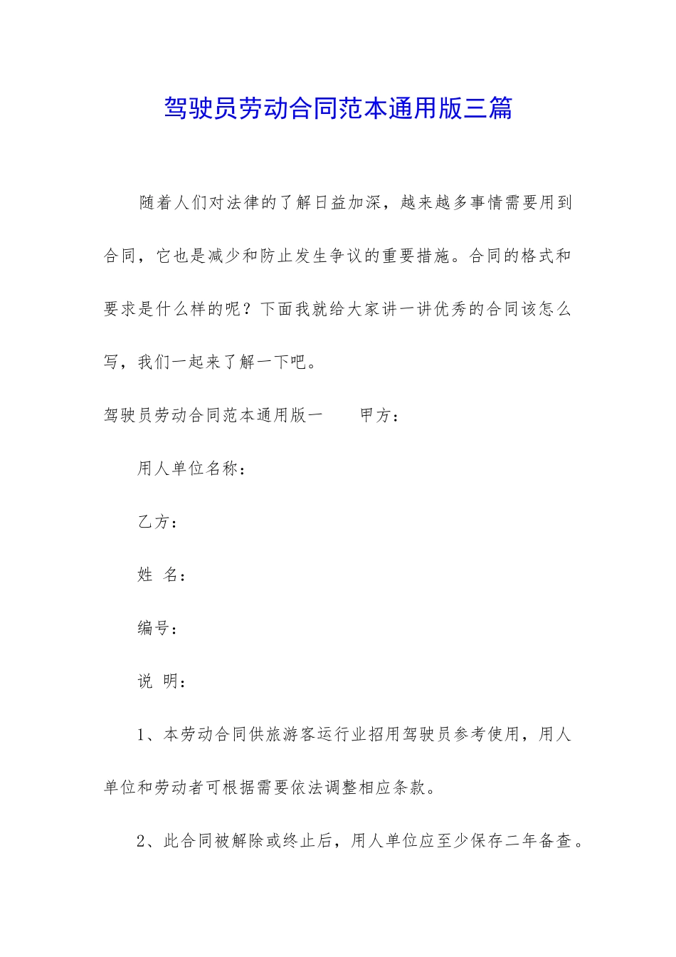 驾驶员劳动合同范本通用版三篇_第1页