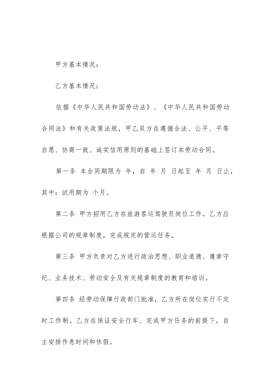 驾驶员劳动合同范本通用版三篇_第2页