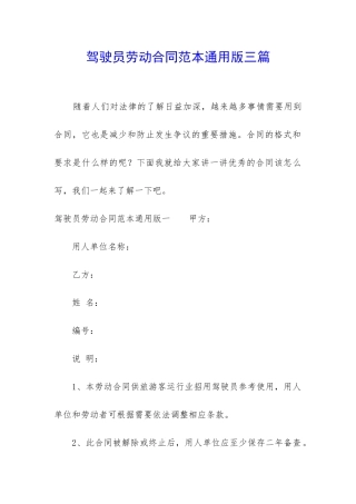 驾驶员劳动合同范本通用版三篇