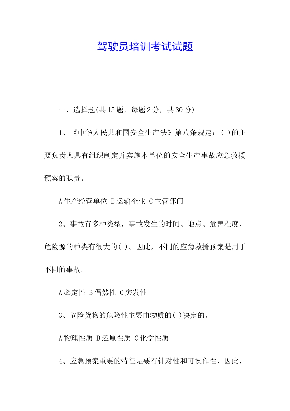 驾驶员培训考试试题_第1页