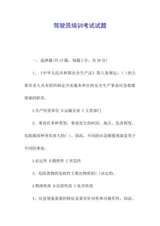 驾驶员培训考试试题