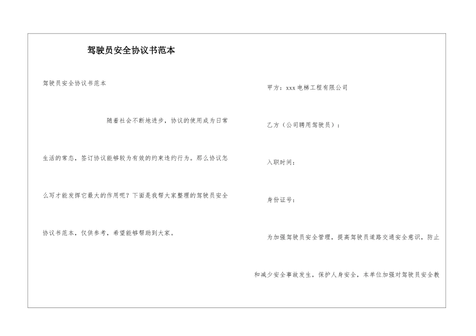 驾驶员安全协议书范本_第1页