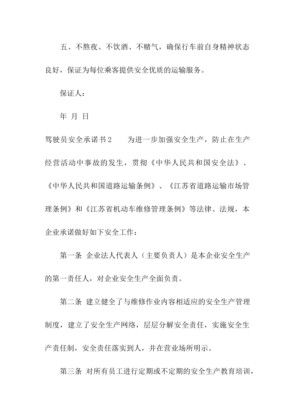 驾驶员安全承诺书_第2页