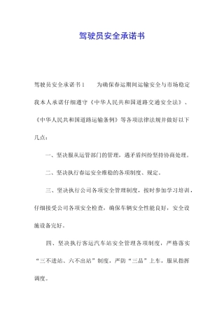 驾驶员安全承诺书