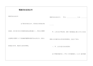 驾驶员安全协议书