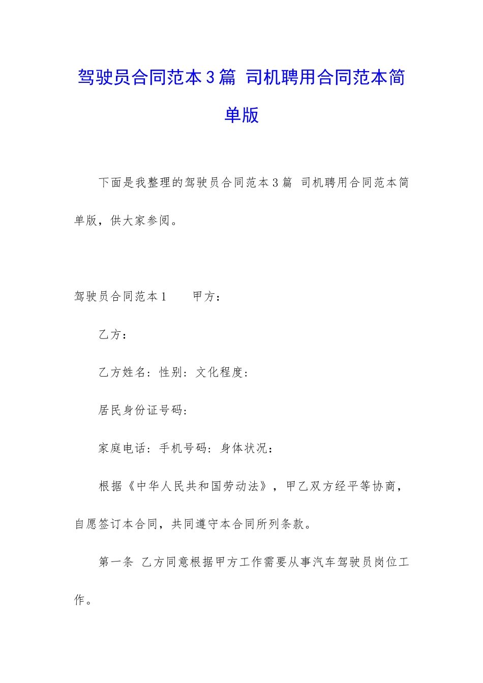 驾驶员合同范本3篇-司机聘用合同范本简单版_第1页