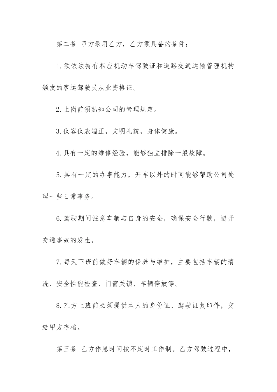 驾驶员合同范本3篇-司机聘用合同范本简单版_第2页