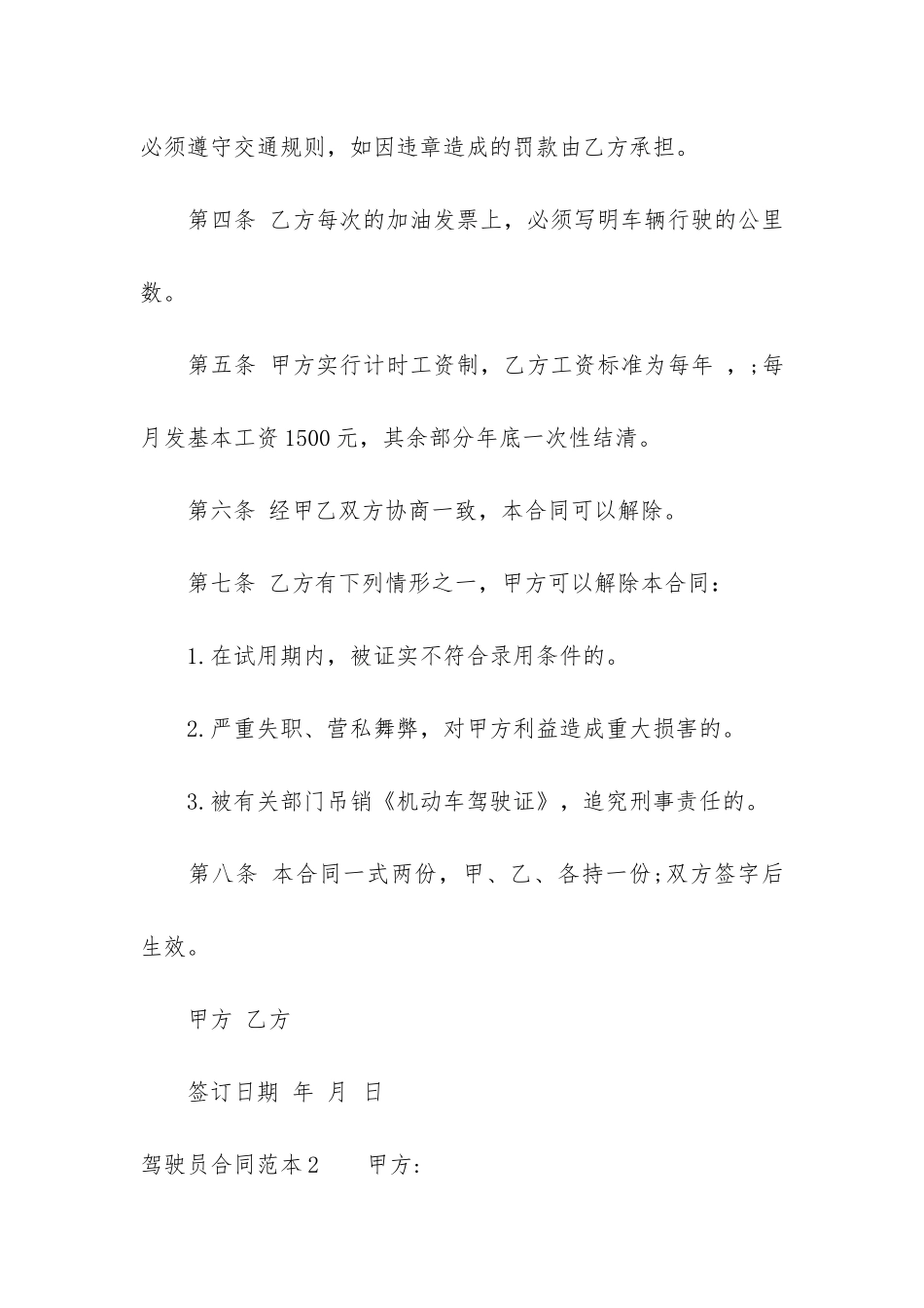 驾驶员合同范本3篇-司机聘用合同范本简单版_第3页