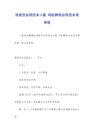 驾驶员合同范本3篇-司机聘用合同范本简单版