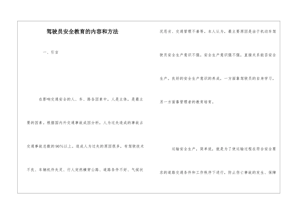 驾驶员安全教育的内容和方法_第1页