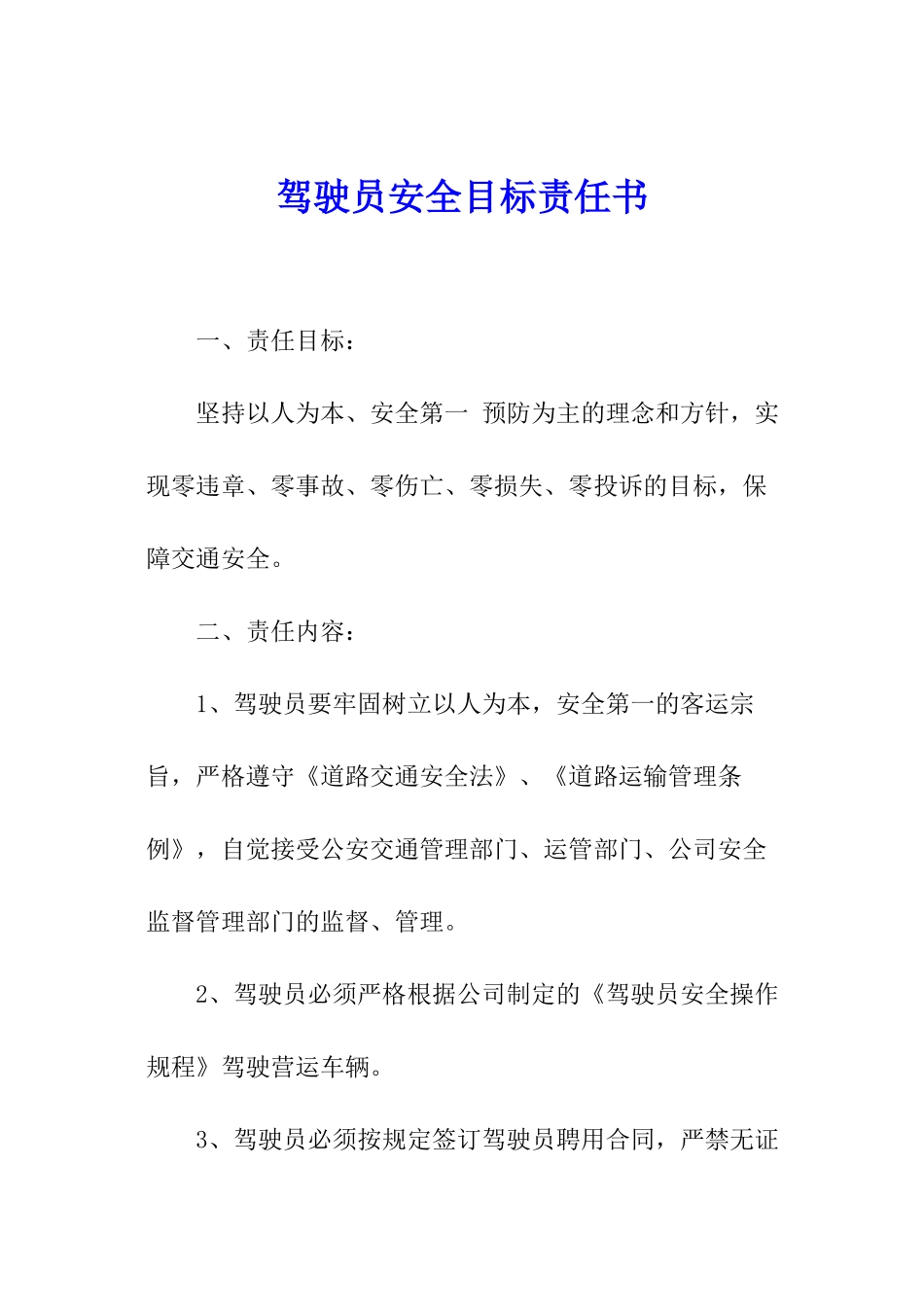 驾驶员安全目标责任书_第1页