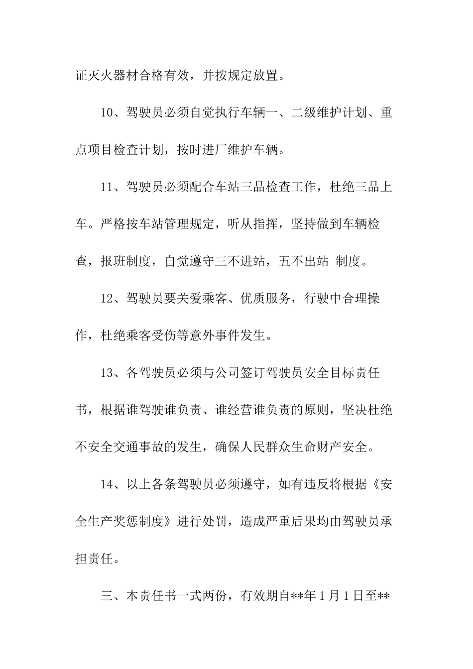 驾驶员安全目标责任书_第3页