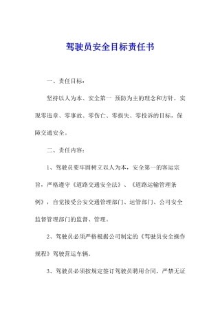 驾驶员安全目标责任书
