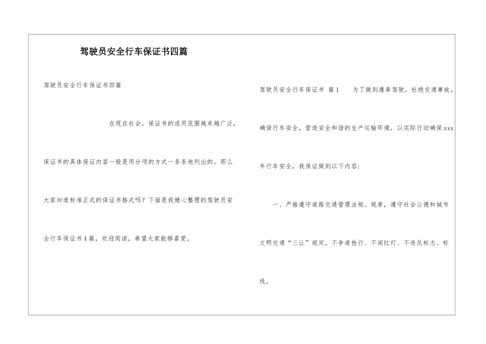 驾驶员安全行车保证书四篇_第1页