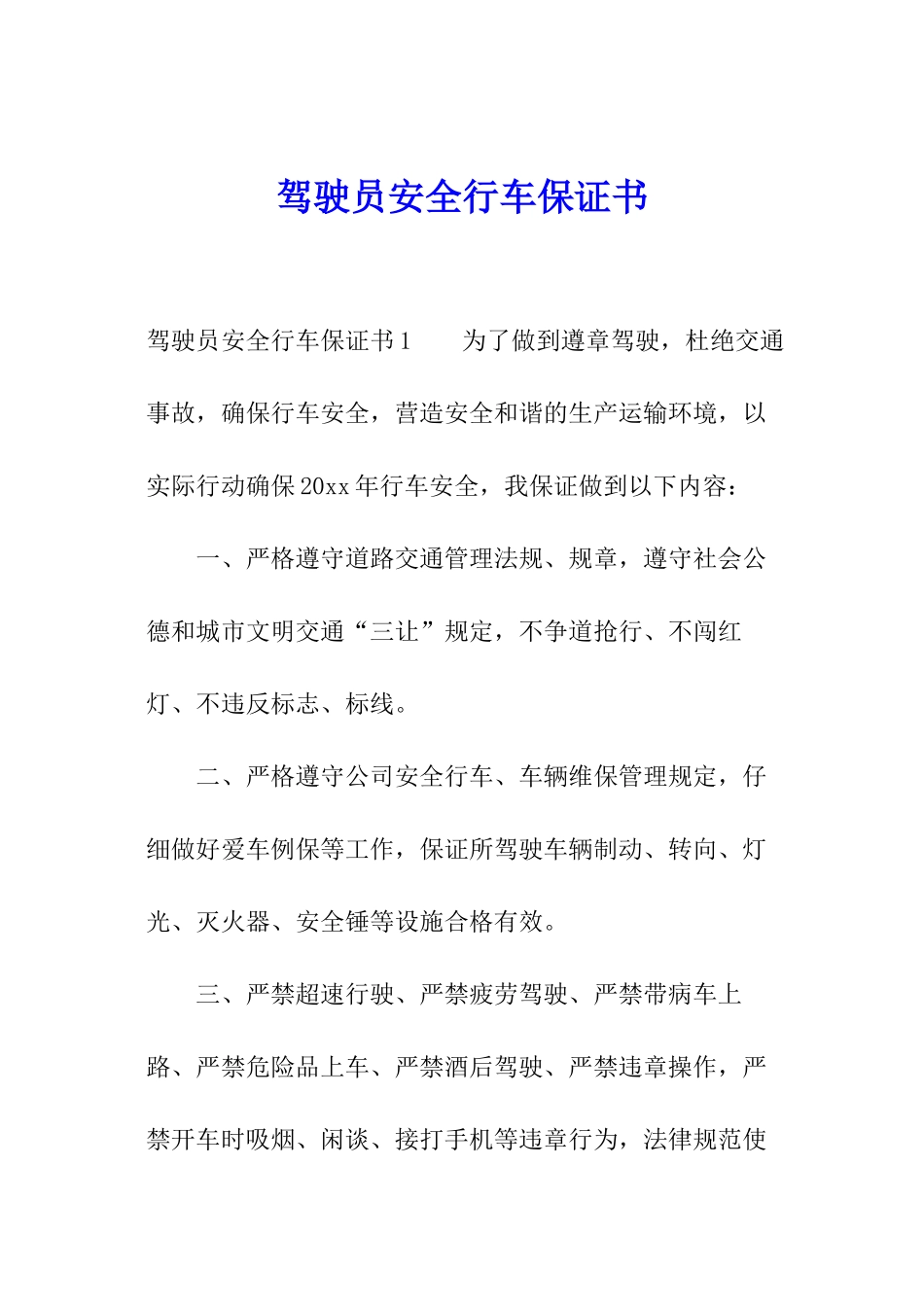 驾驶员安全行车保证书_第1页