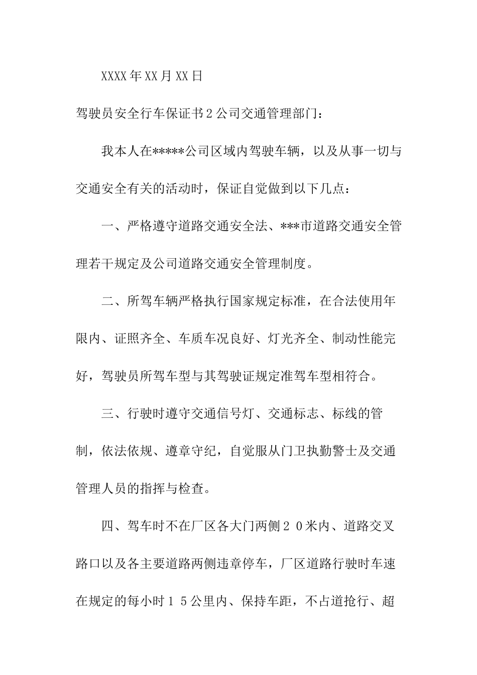 驾驶员安全行车保证书_第3页