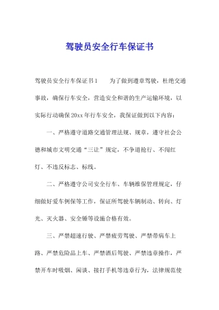 驾驶员安全行车保证书