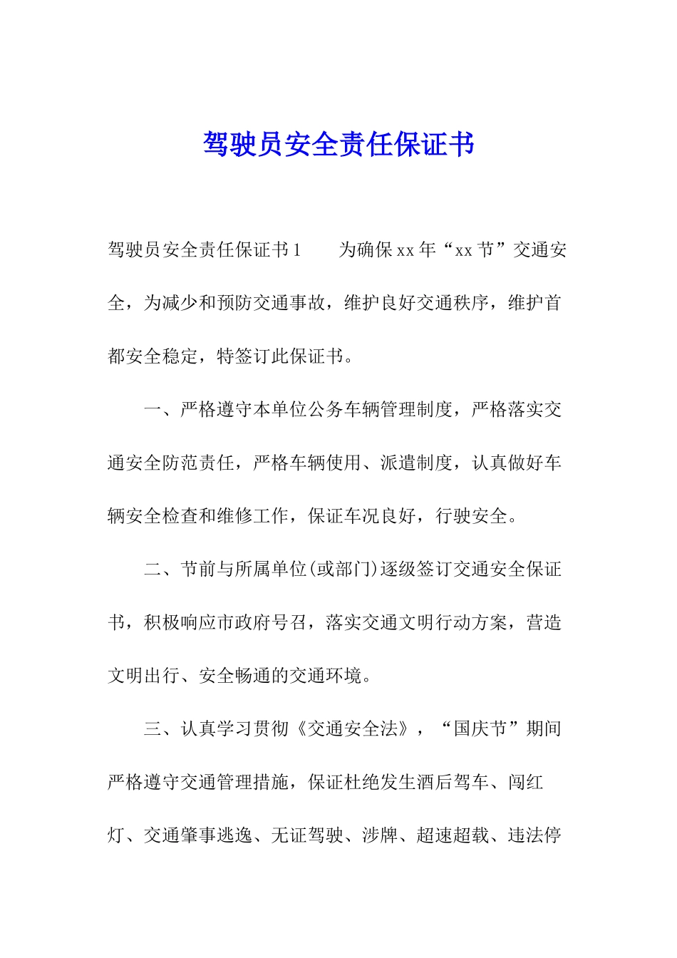 驾驶员安全责任保证书_第1页