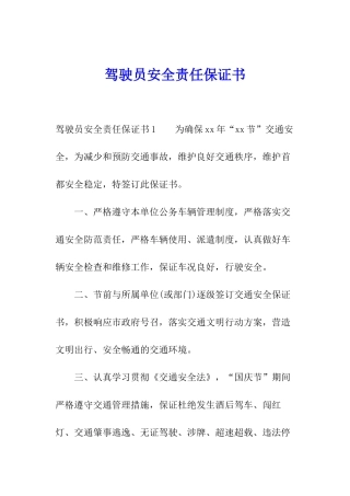 驾驶员安全责任保证书