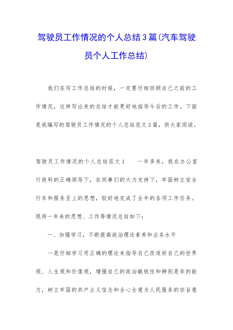 驾驶员工作情况的个人总结3篇_第1页