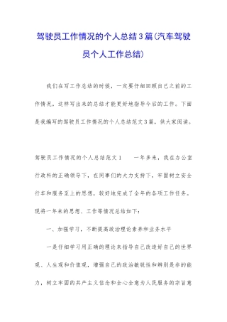 驾驶员工作情况的个人总结3篇
