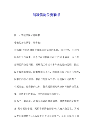 驾驶员岗位竞聘书