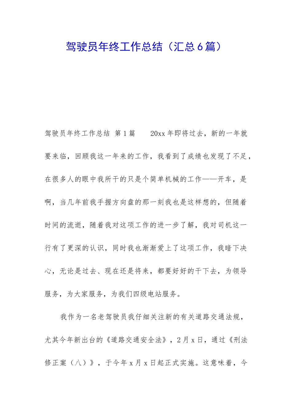 驾驶员年终工作总结(汇总6篇)_第1页