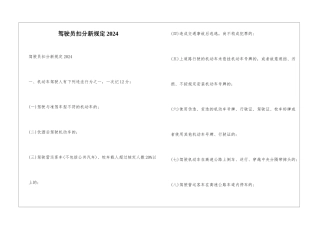 驾驶员扣分新规定2024