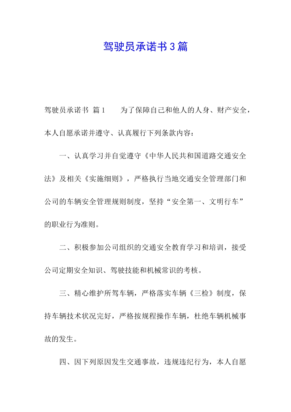 驾驶员承诺书3篇_第1页