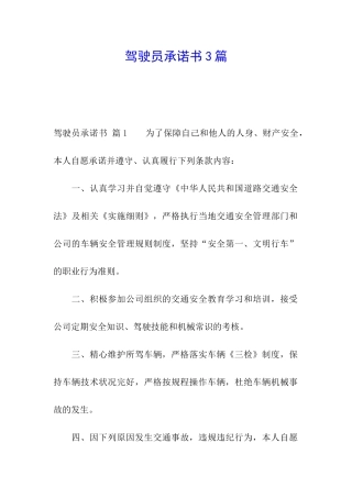 驾驶员承诺书3篇