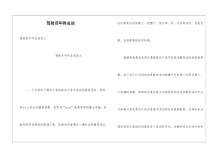 驾驶员年终总结