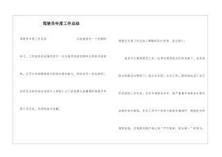 驾驶员年度工作总结