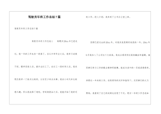 驾驶员年终工作总结7篇