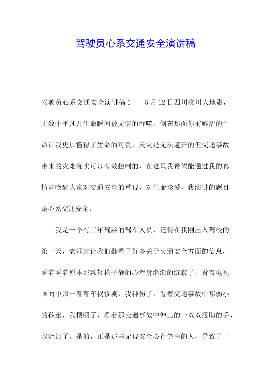 驾驶员心系交通安全演讲稿_第1页