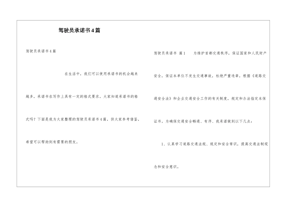 驾驶员承诺书4篇_第1页