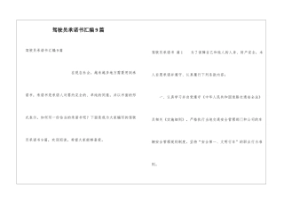 驾驶员承诺书汇编9篇