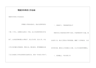 驾驶员年终的工作总结