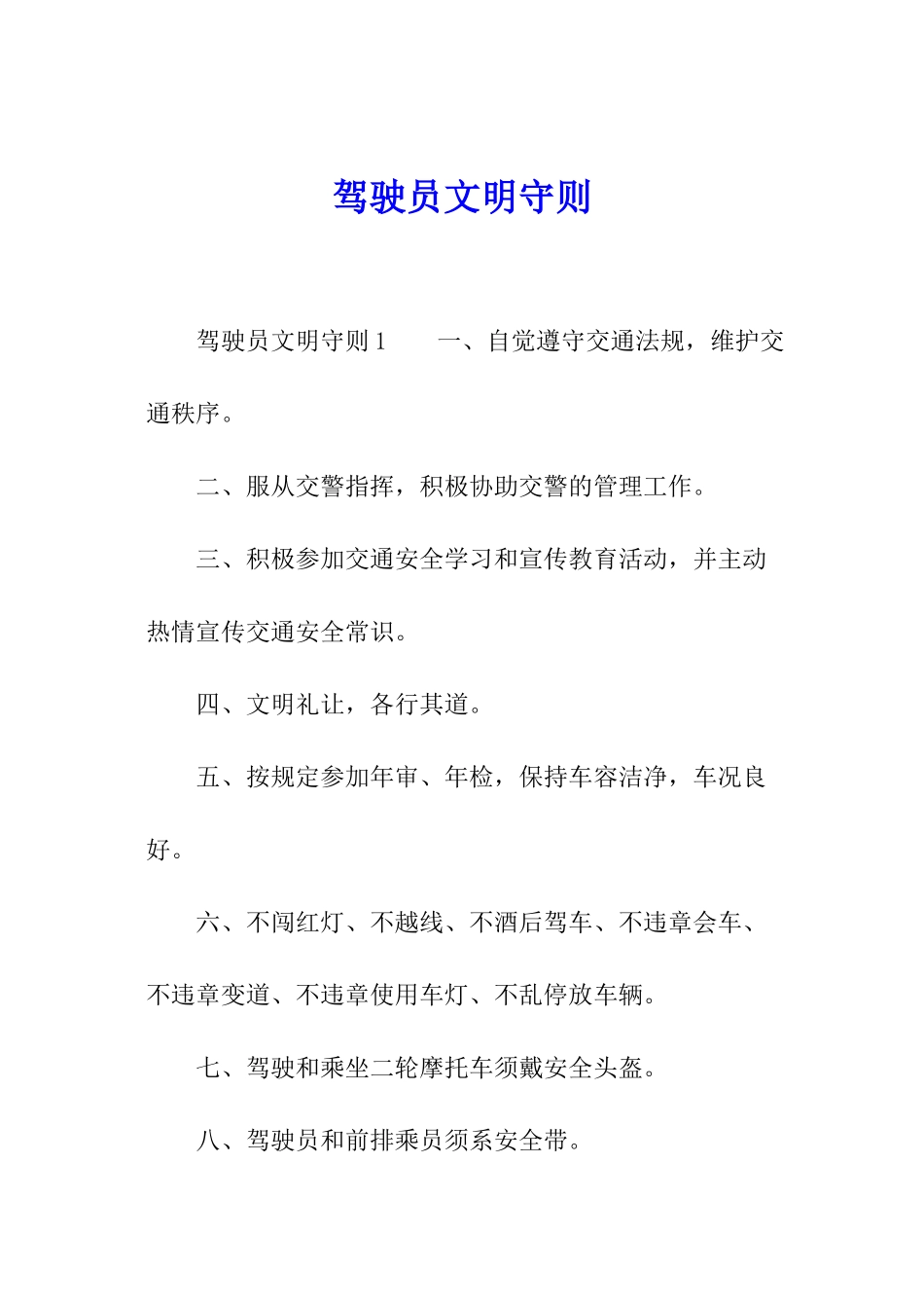 驾驶员文明守则_第1页
