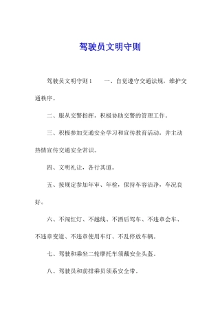 驾驶员文明守则