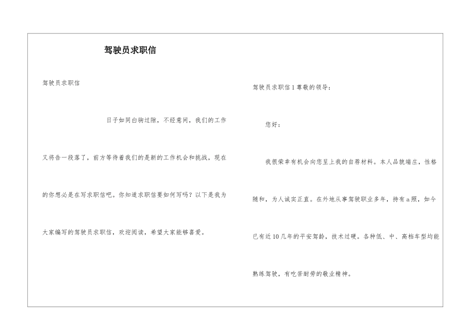 驾驶员求职信_第1页