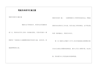 驾驶员承诺书汇编五篇