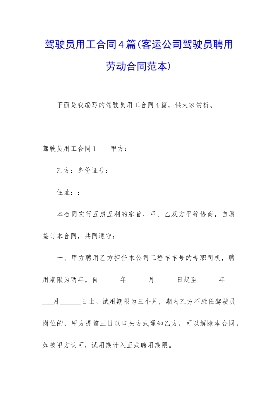驾驶员用工合同4篇_第1页