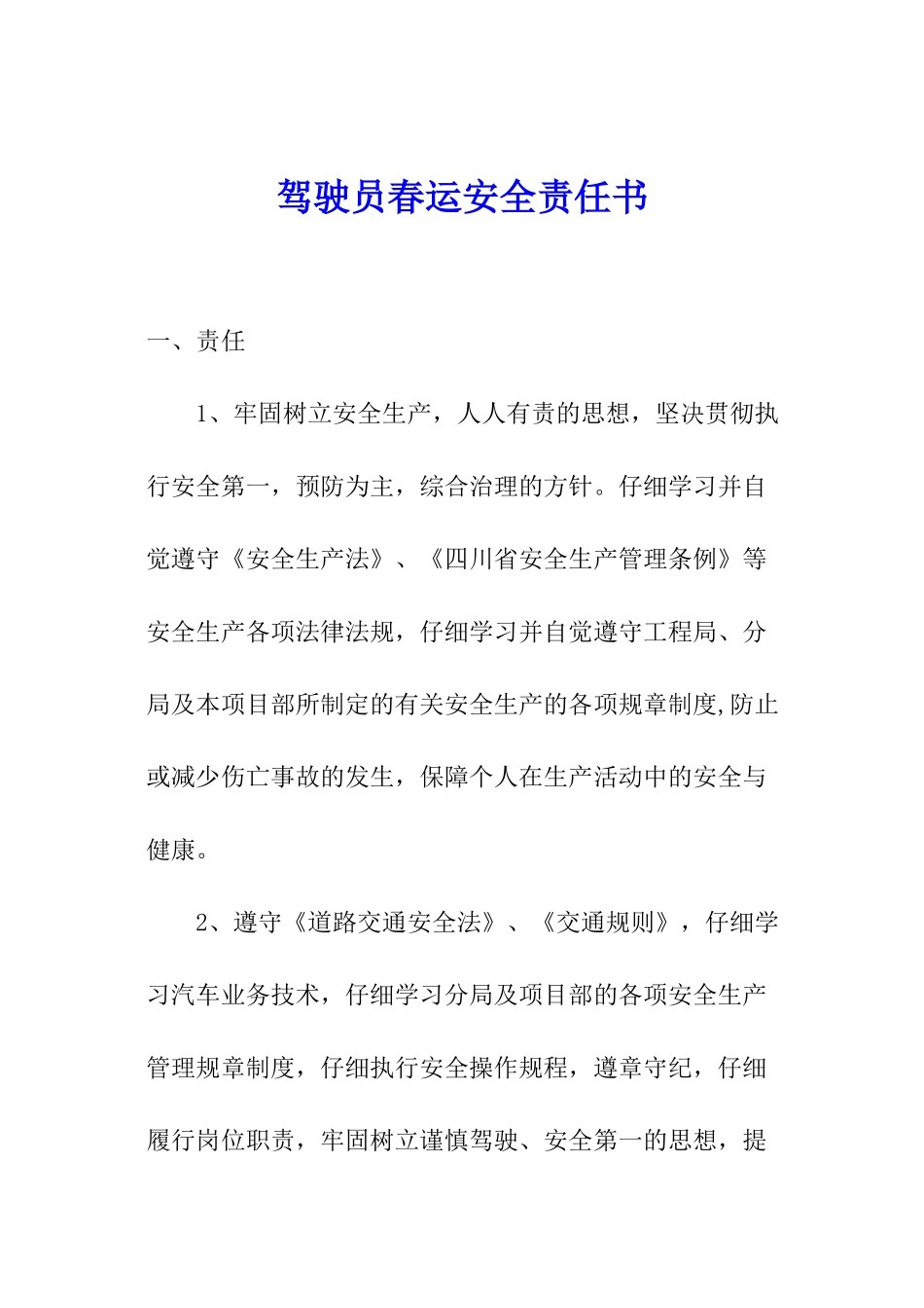 驾驶员春运安全责任书_第1页