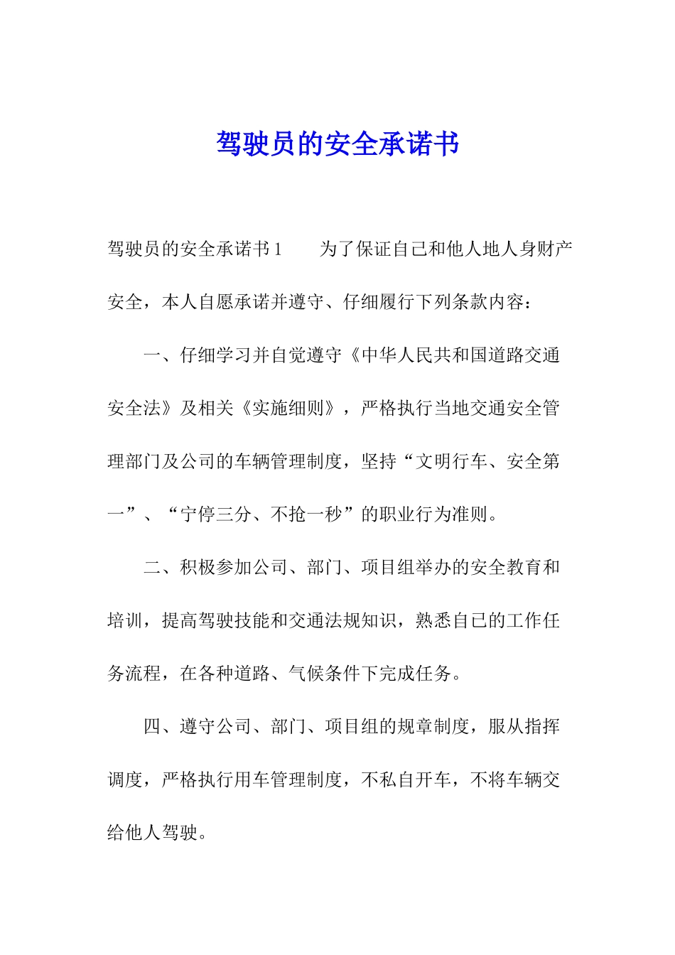 驾驶员的安全承诺书_第1页