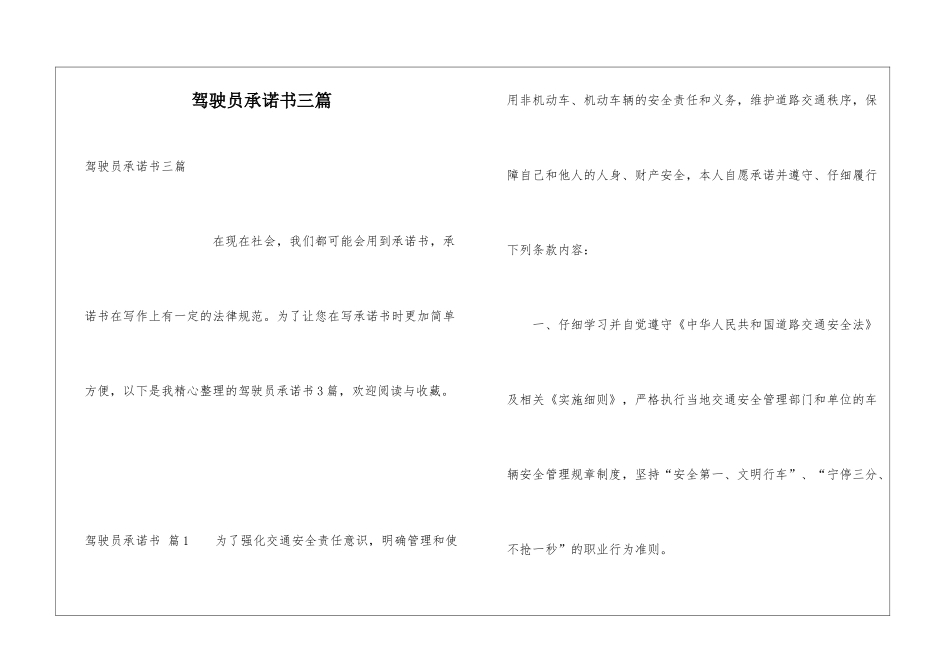 驾驶员承诺书三篇_第1页