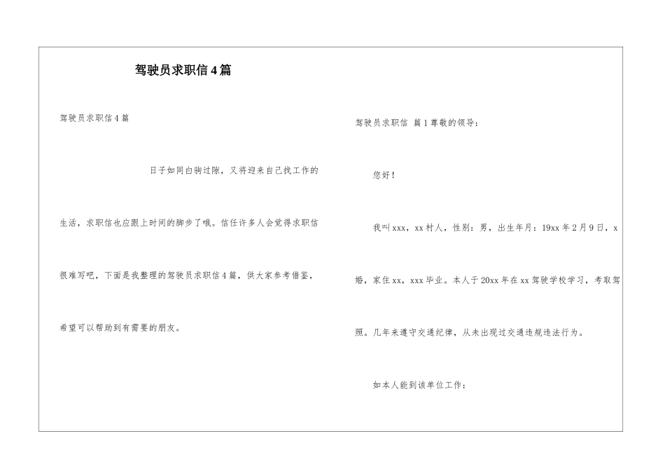驾驶员求职信4篇_第1页