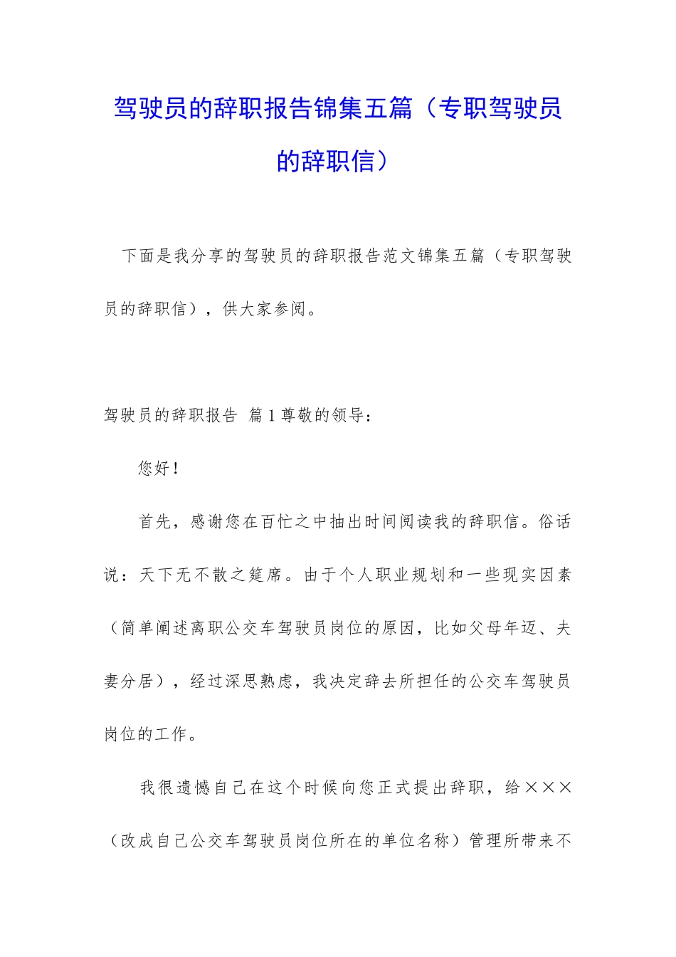 驾驶员的辞职报告锦集五篇_第1页